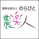 農楽人